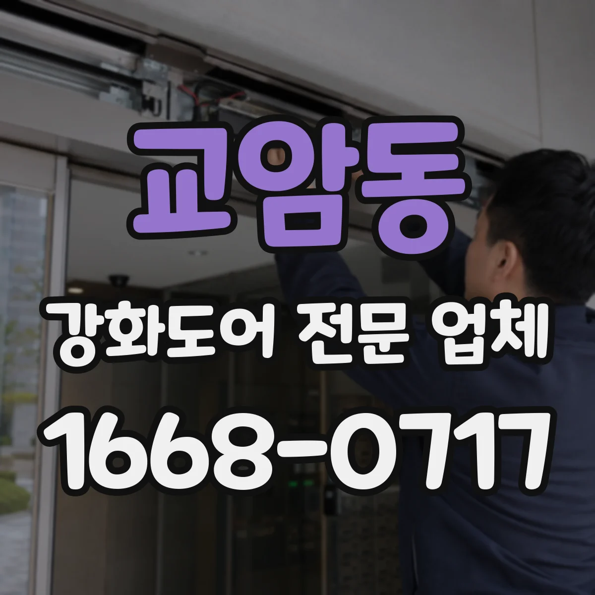 교암동 강화도어 전문 업체