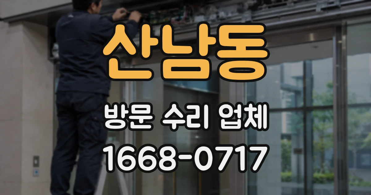 산남동 방문 수리 업체