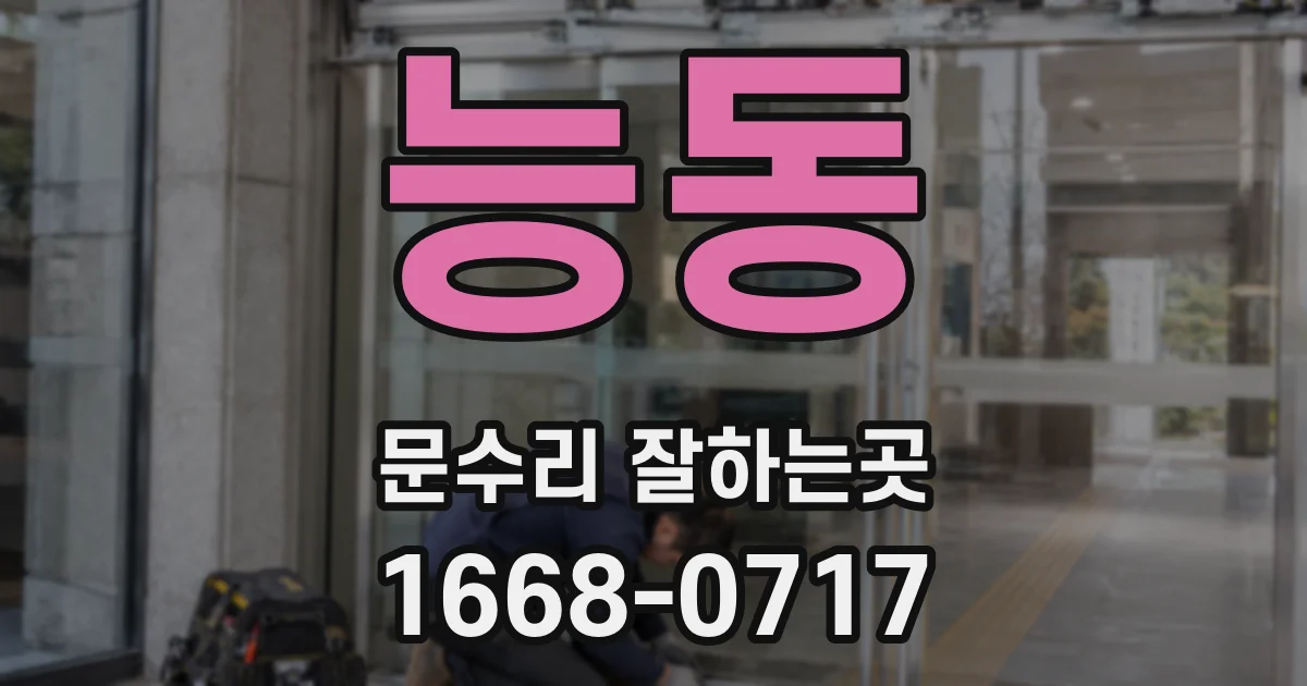 능동 문수리 잘하는곳