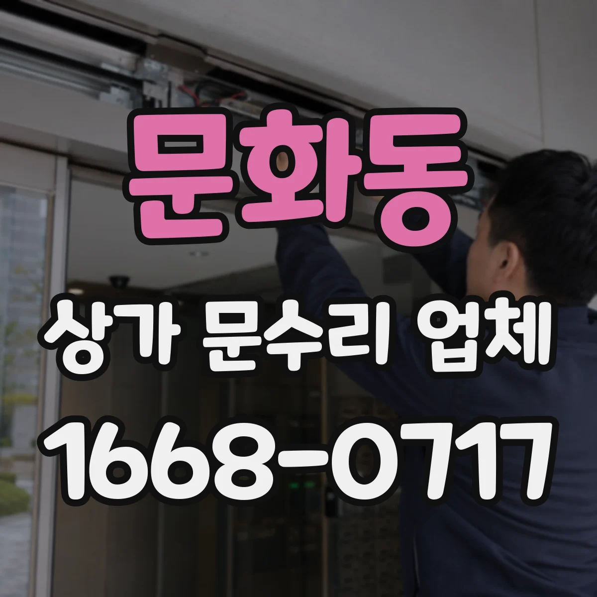 문화동 상가 문수리 업체