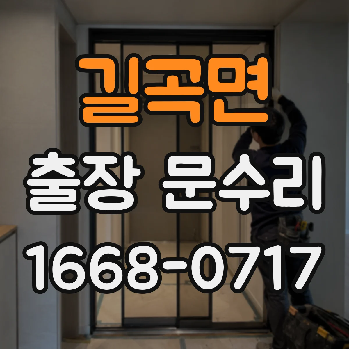 길곡면 출장 문수리