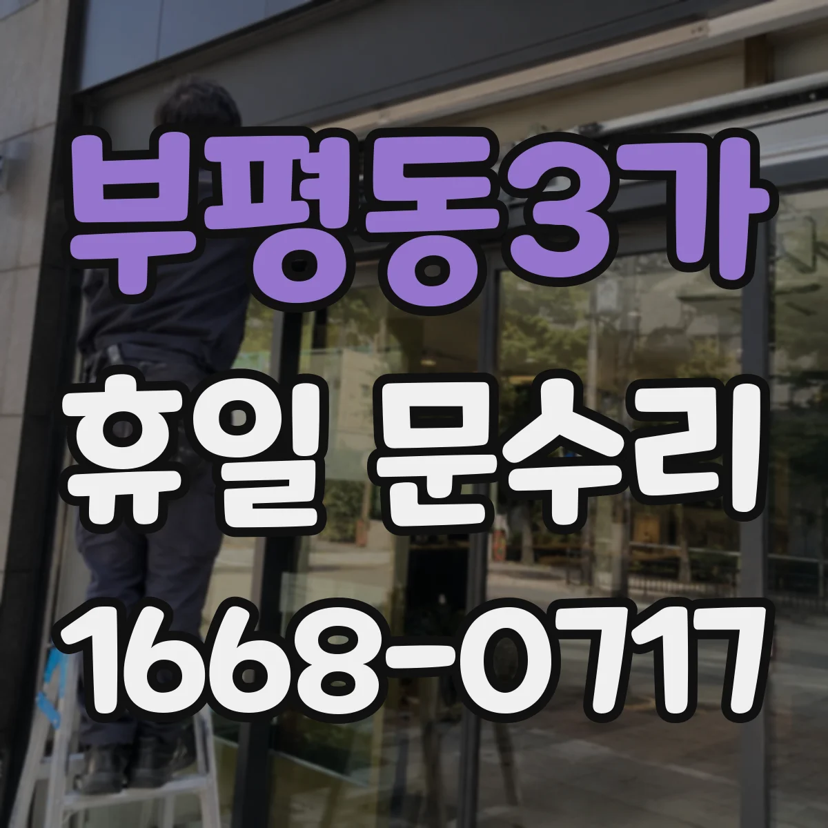 부평동3가 휴일 문수리
