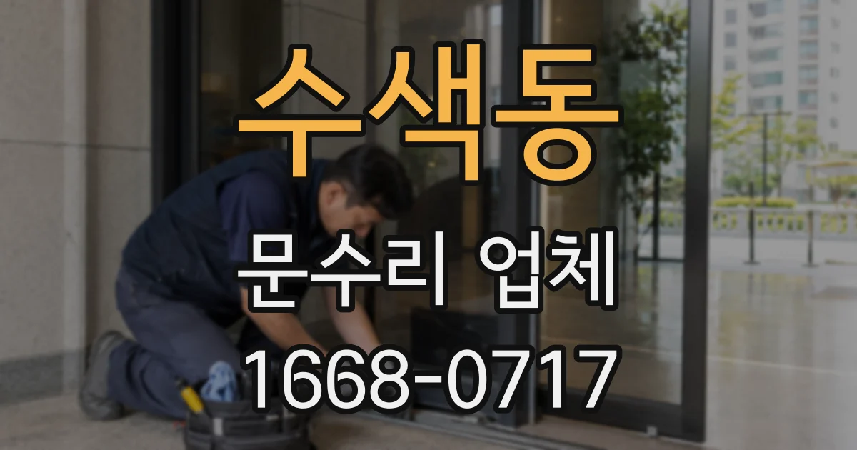 수색동 문수리 업체