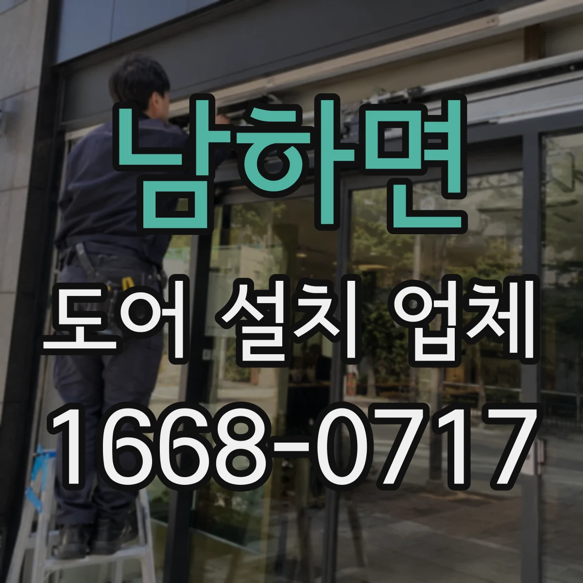 남하면 도어 설치 업체