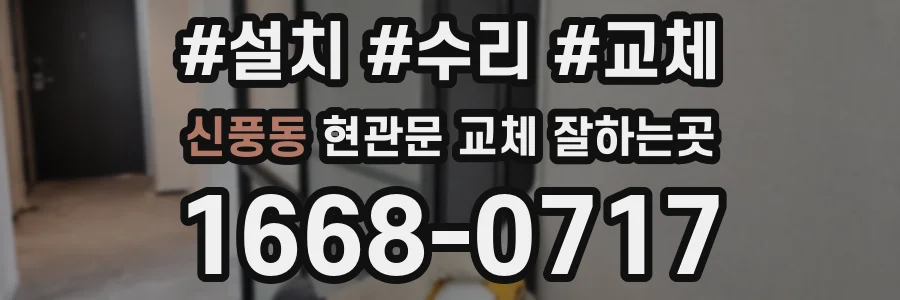 신풍동 현관문 교체 잘하는곳