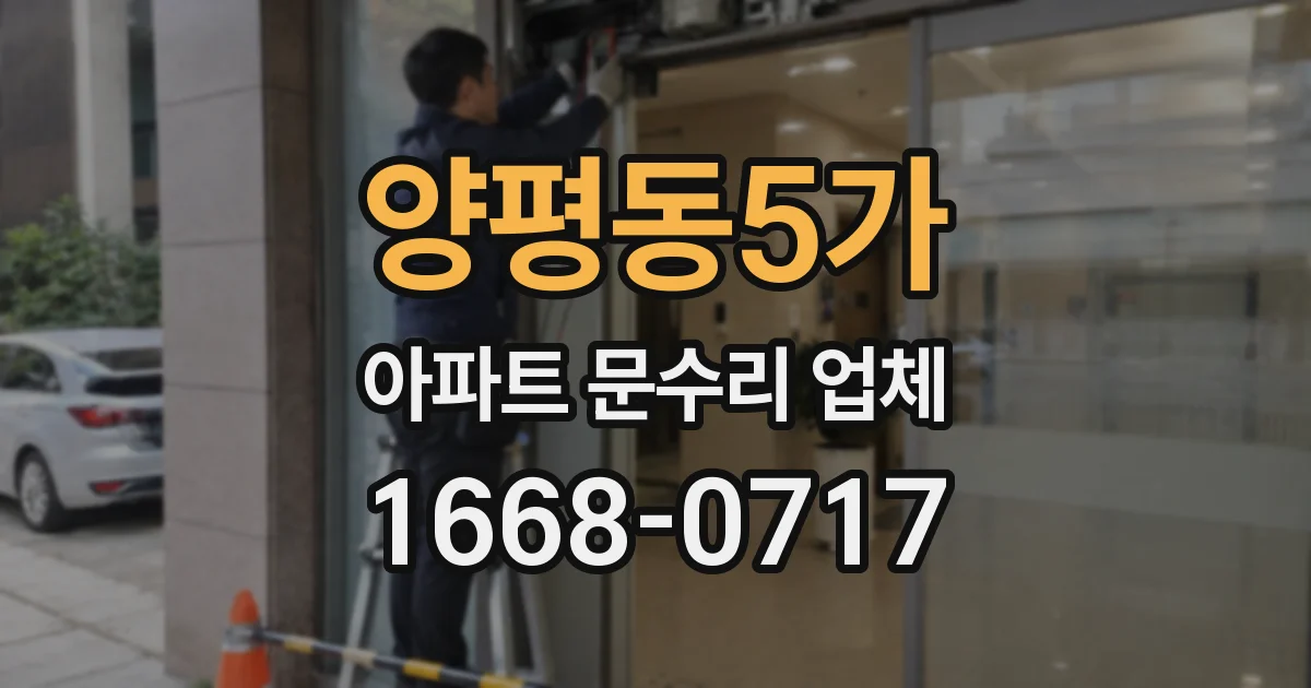양평동5가 아파트 문수리 업체