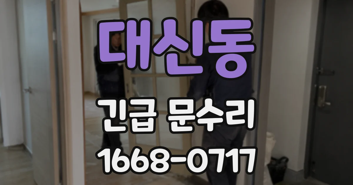 대신동 긴급 문수리