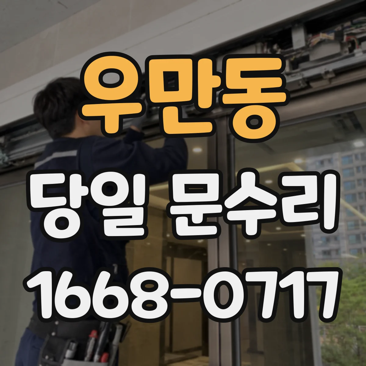 우만동 당일 문수리
