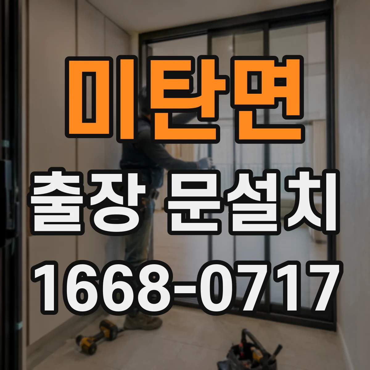 미탄면 출장 문설치 현관문 교체 가능 여부 점검부터 진행