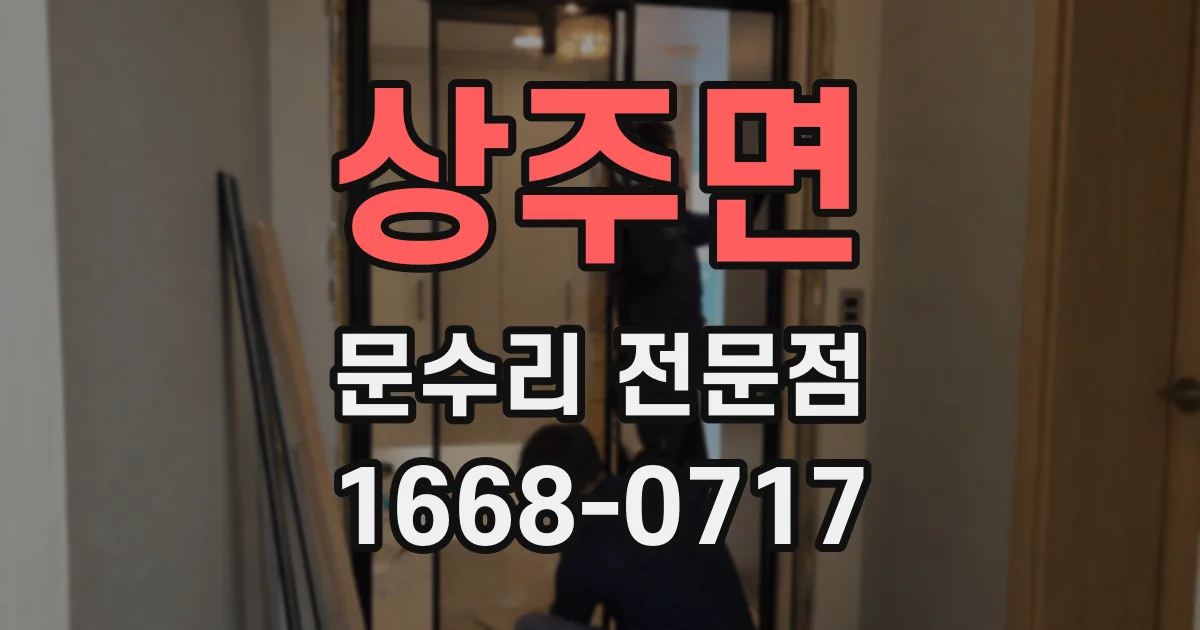 상주면 문수리 전문점