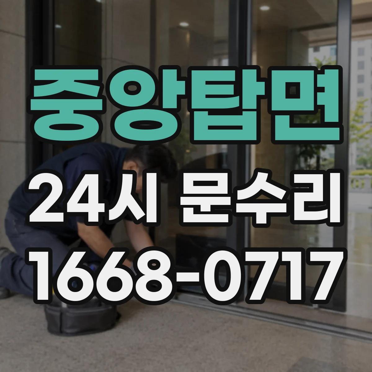 중앙탑면 24시 문수리