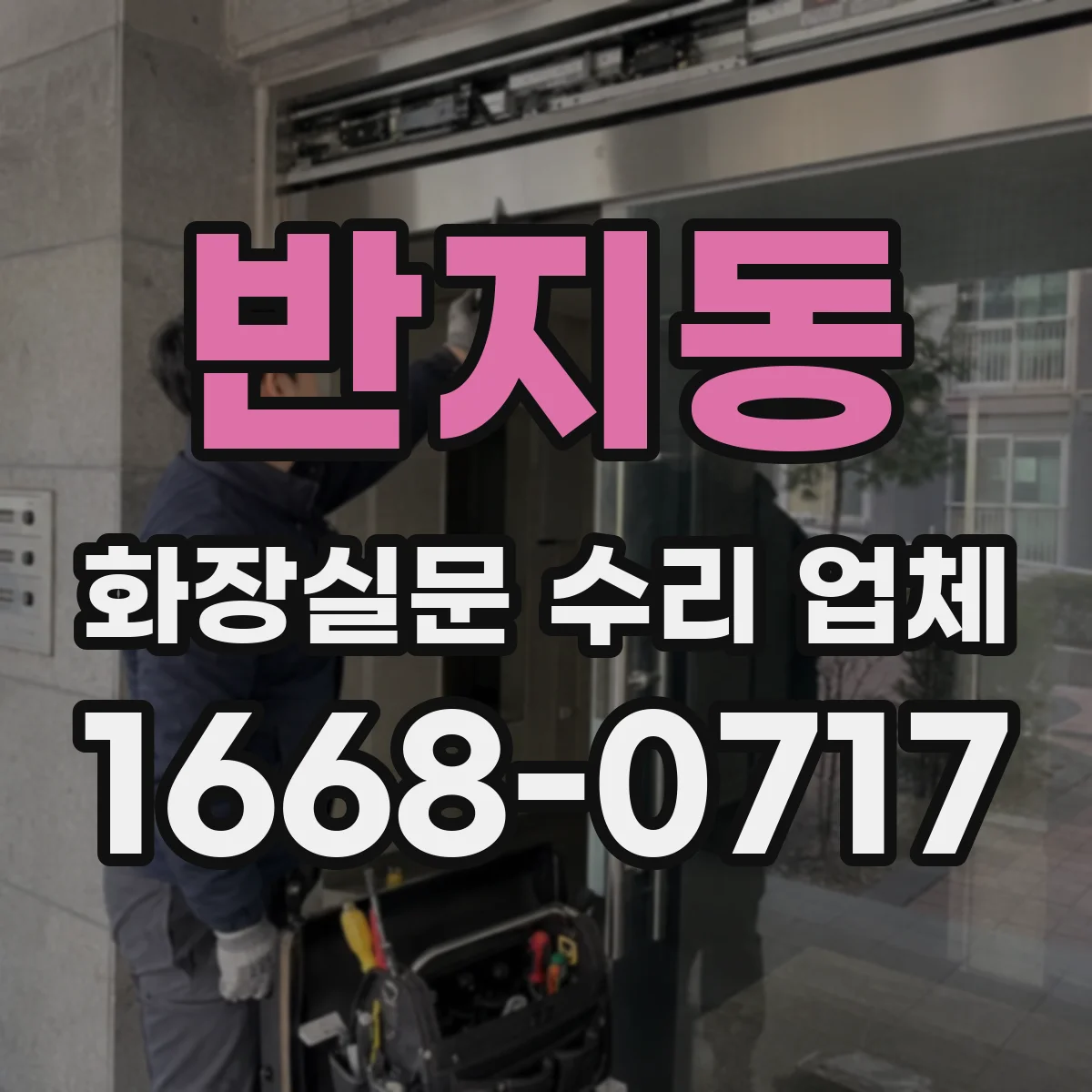 반지동 화장실문 수리 업체