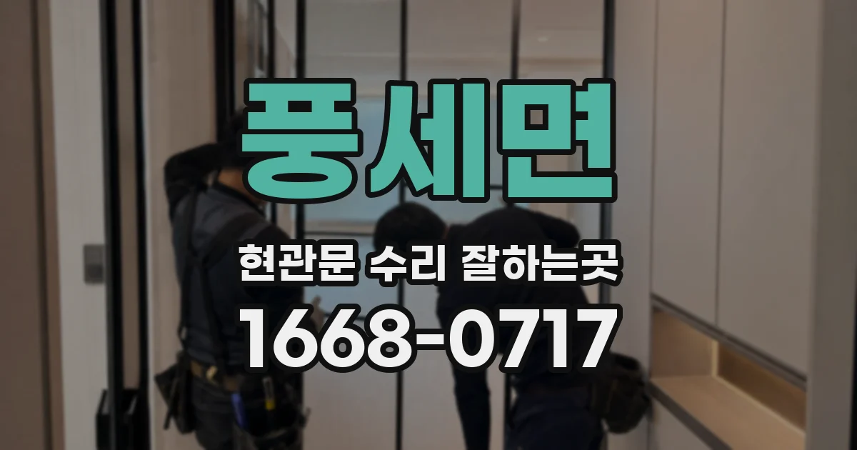 풍세면 현관문 수리 잘하는곳