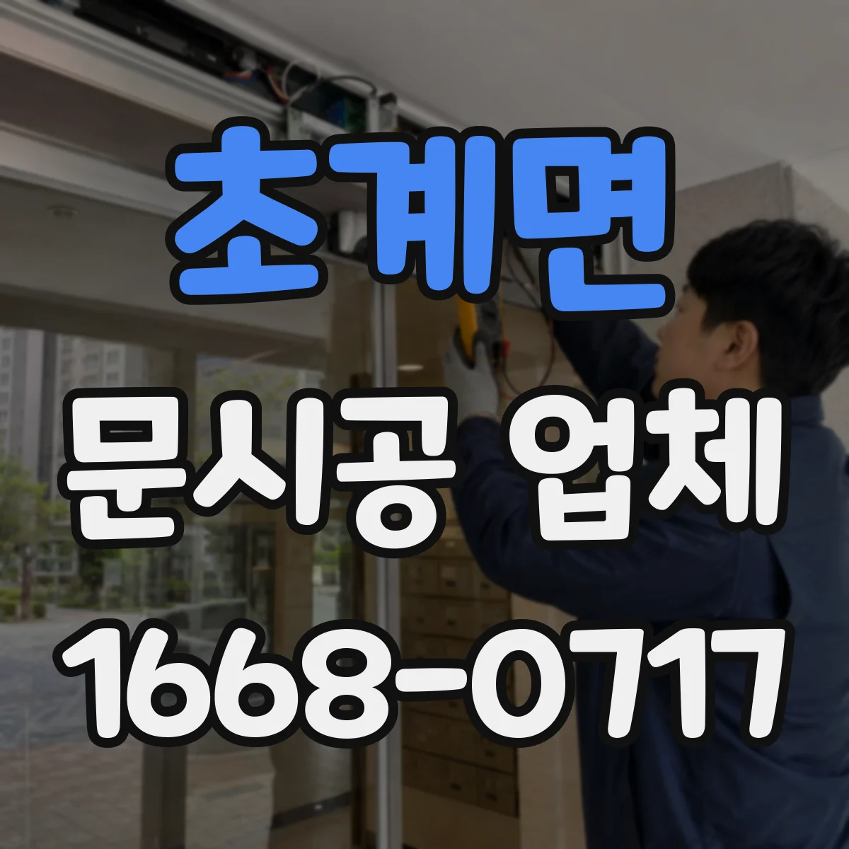 초계면 문시공 업체