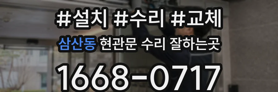 삼산동 현관문 수리 잘하는곳
