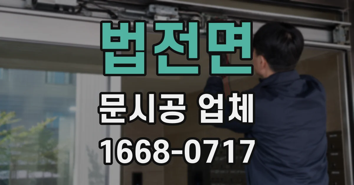 법전면 문시공 업체