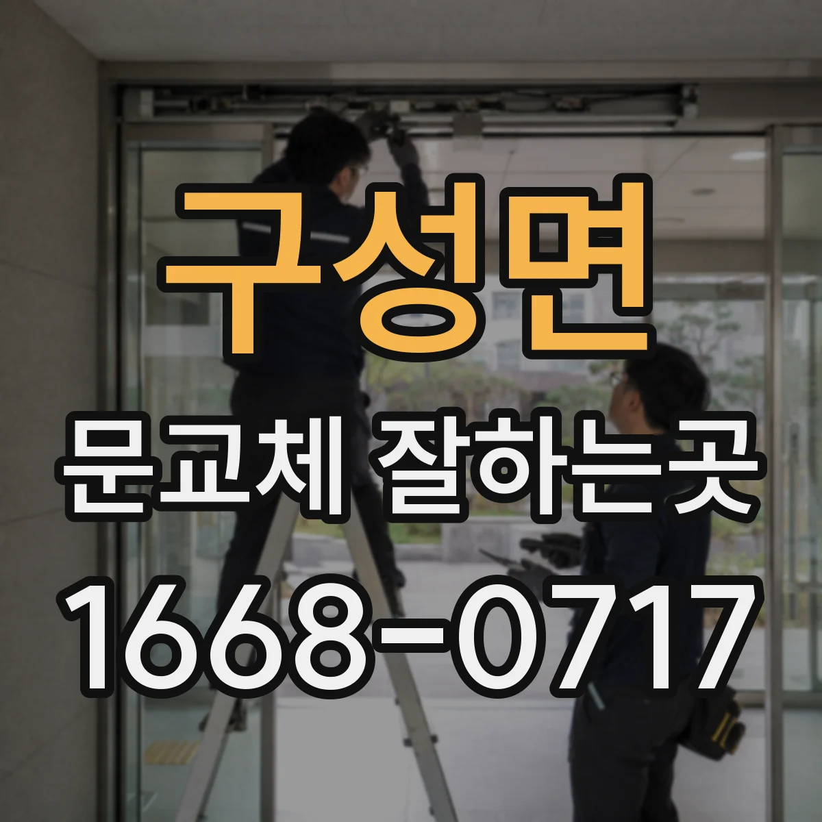 구성면 문교체 잘하는곳
