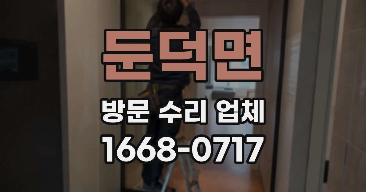 둔덕면 방문 수리 업체