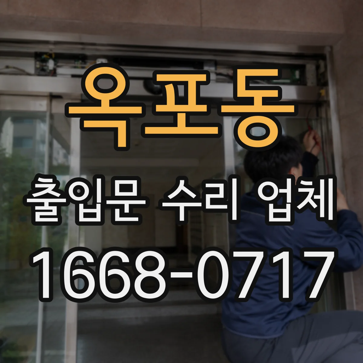 옥포동 출입문 수리 업체