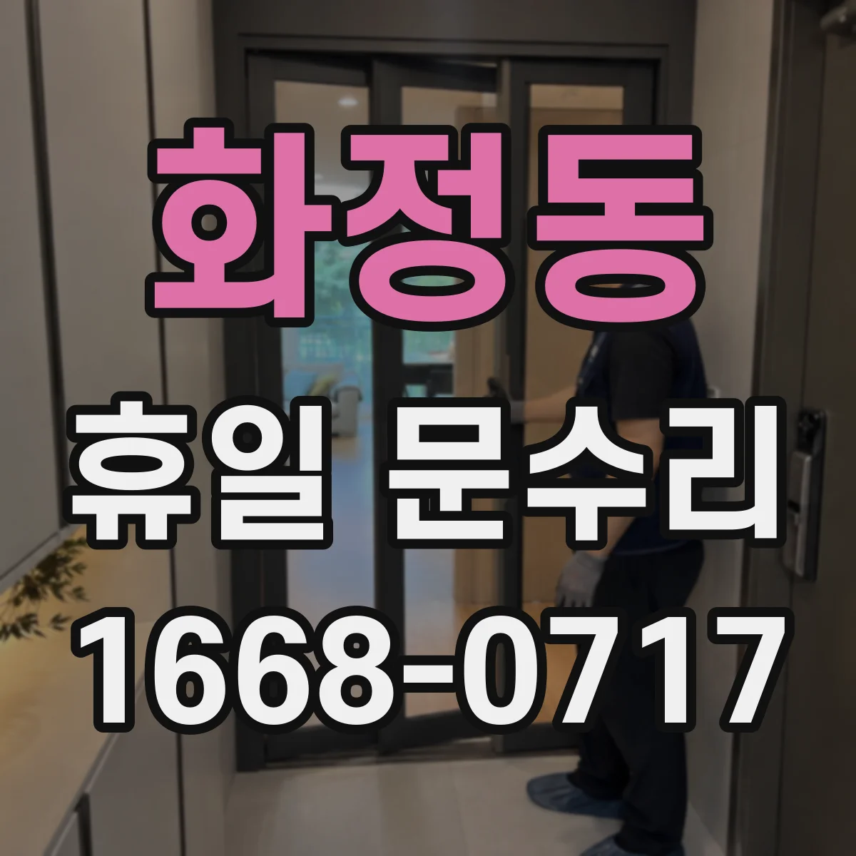 화정동 휴일 문수리