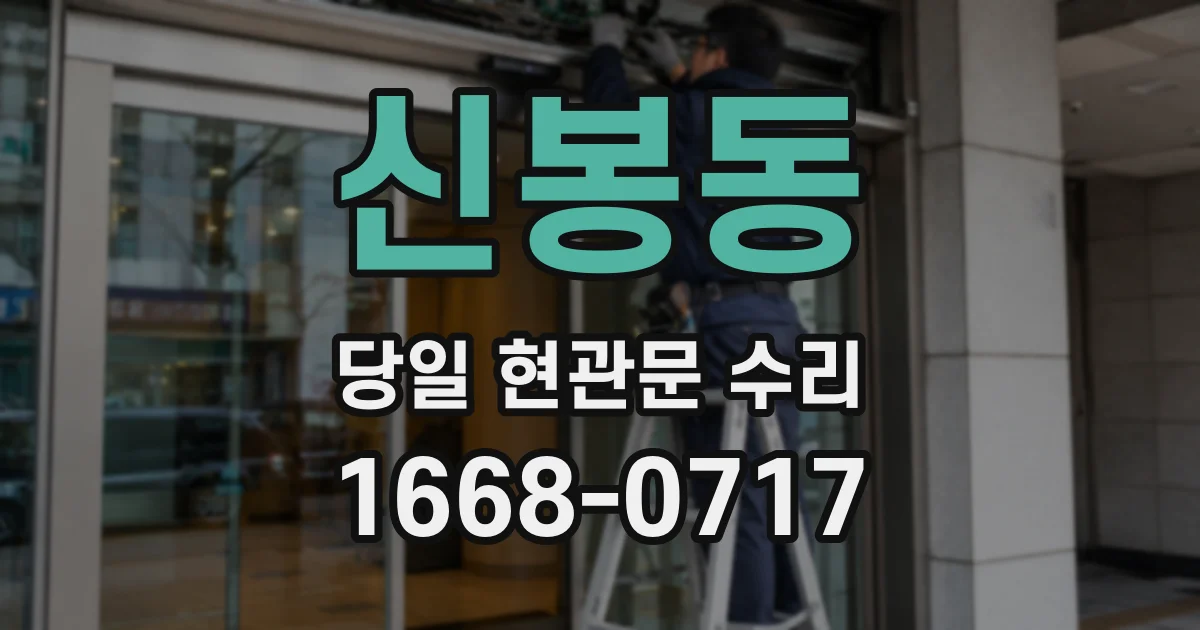 신봉동 당일 현관문 수리