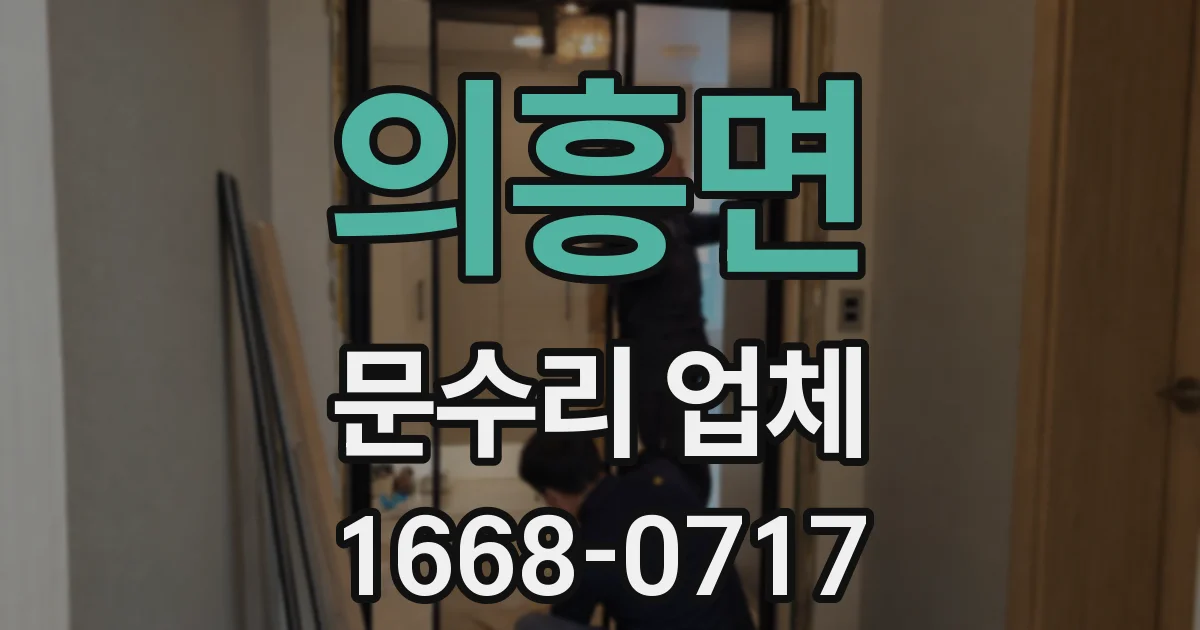 의흥면 문수리 업체