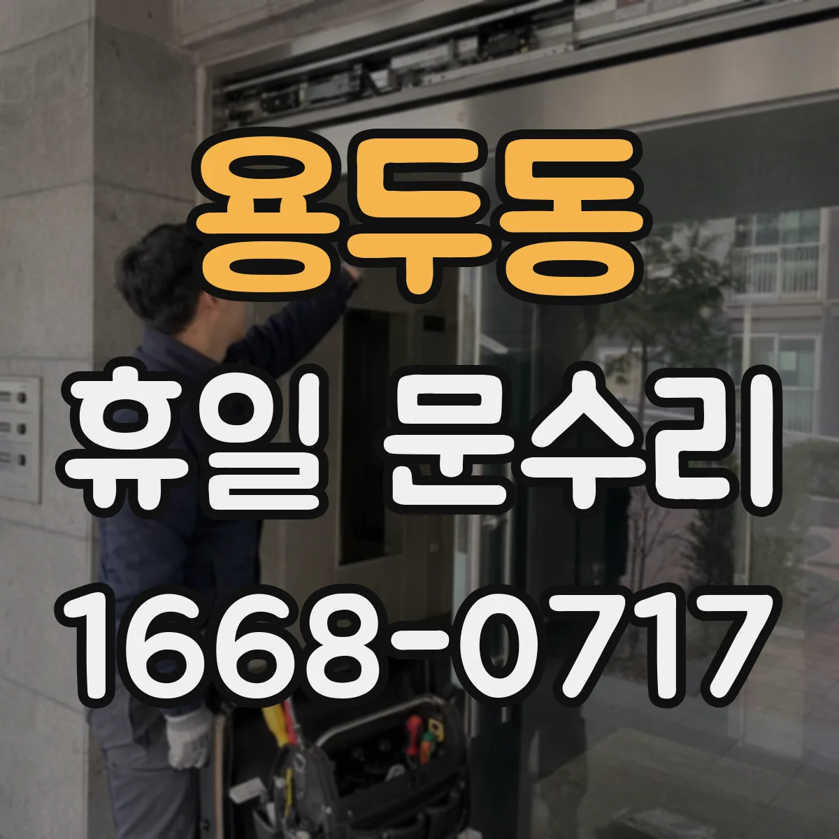 용두동 휴일 문수리