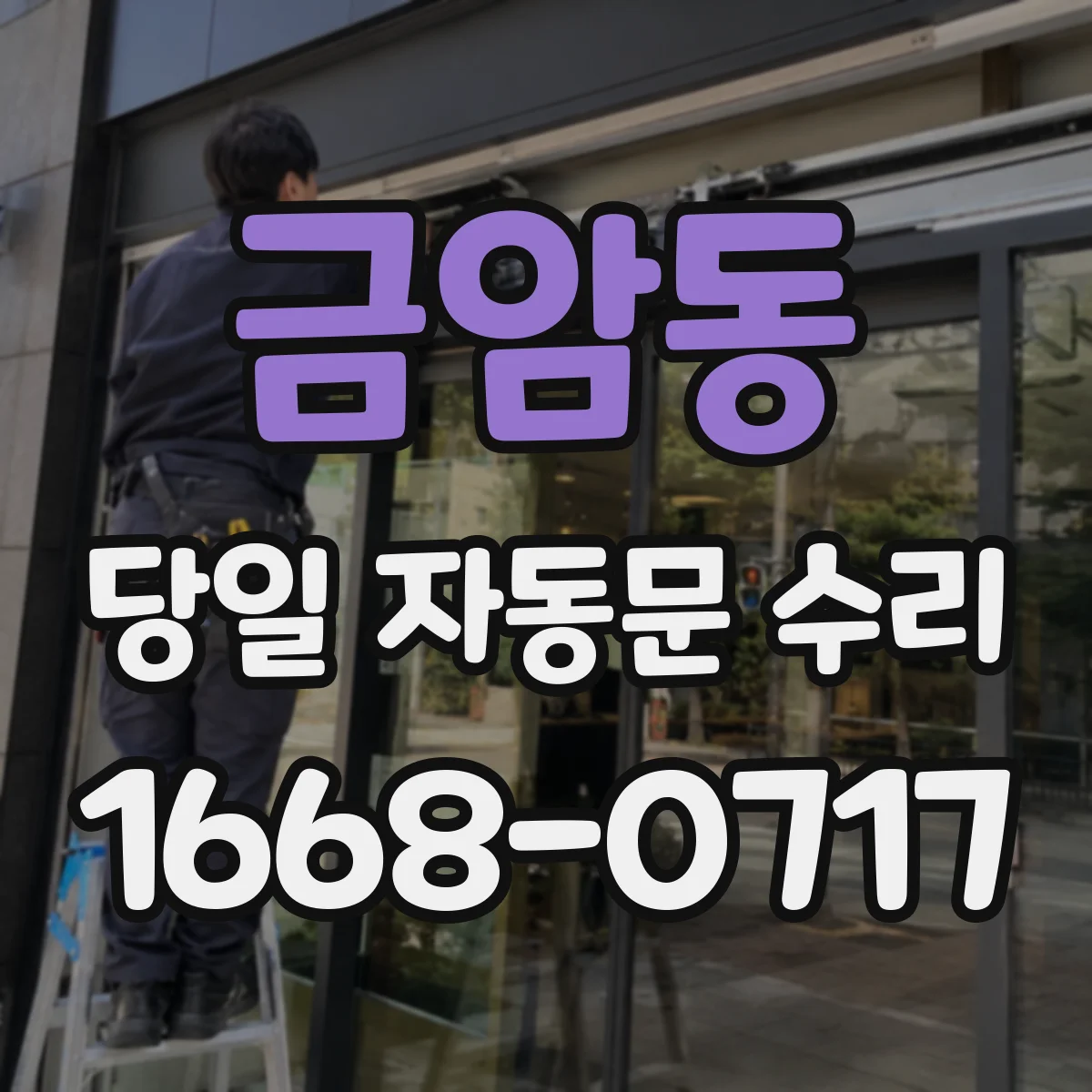 금암동 당일 자동문 수리
