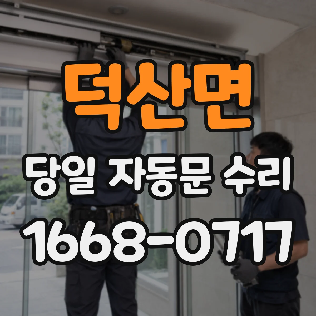 덕산면 당일 자동문 수리