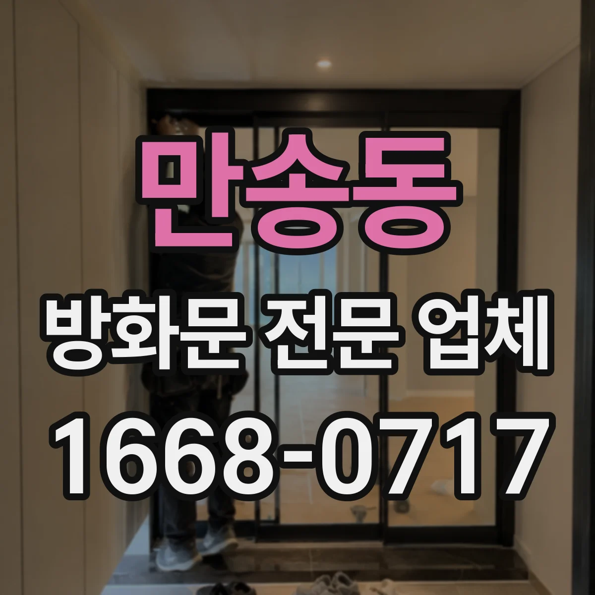 만송동 방화문 전문 업체