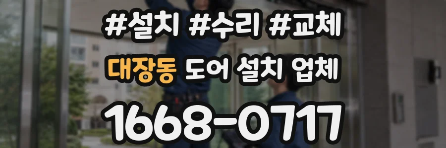 대장동 도어 설치 업체