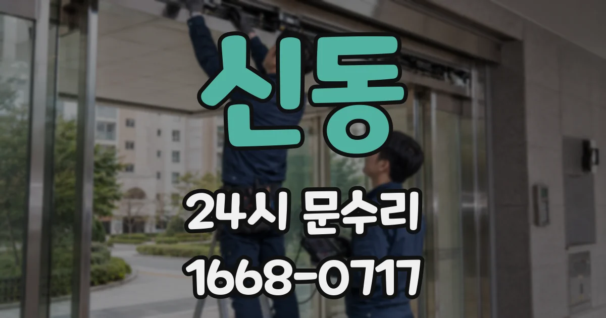 신동 24시 문수리
