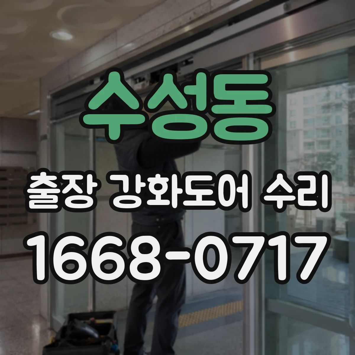 수성동 출장 강화도어 수리