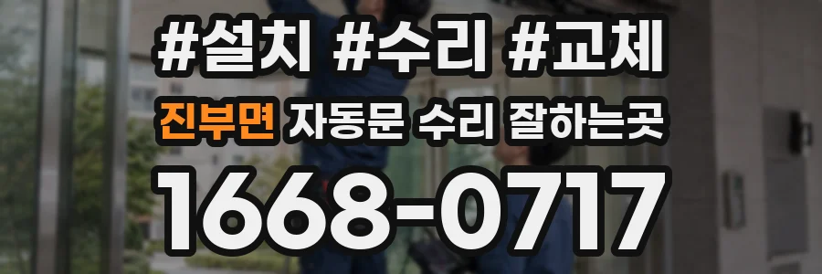 진부면 자동문 수리 잘하는곳