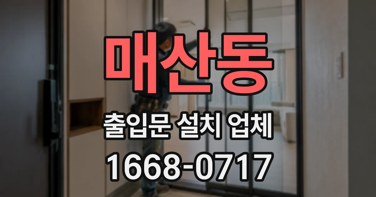 매산동 출입문 설치 업체