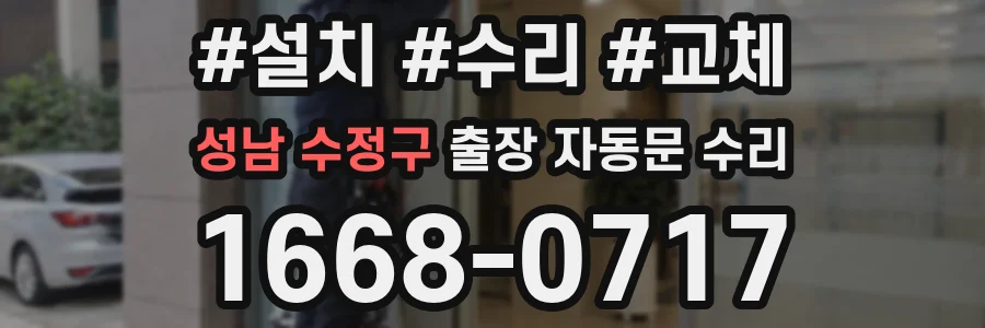 성남 수정구 출장 자동문 수리