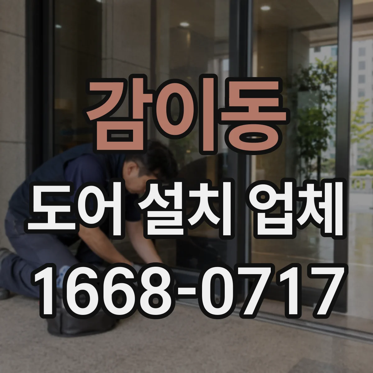 감이동 도어 설치 업체 도어락 방식별 보안 수준과 관리 포인트
