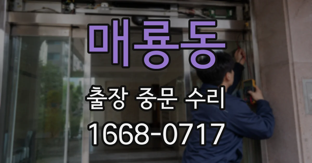 매룡동 출장 중문 수리