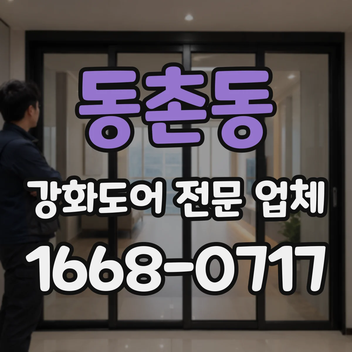 동촌동 강화도어 전문 업체