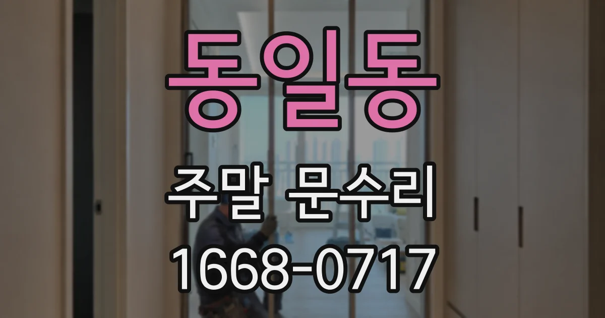 동일동 주말 문수리