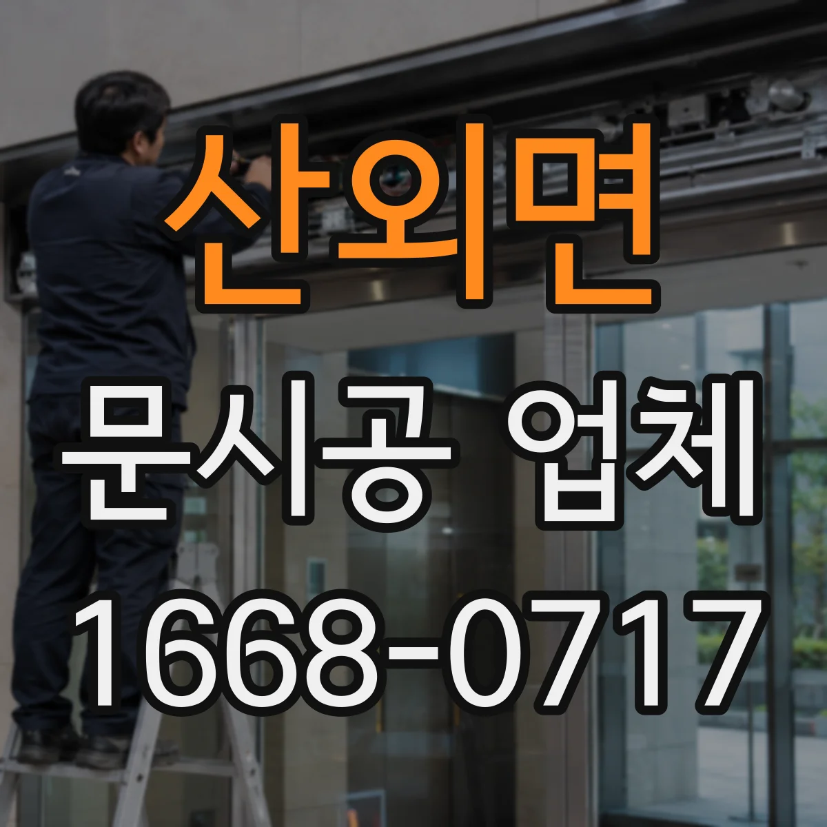 산외면 문시공 업체