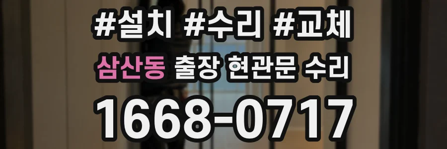 삼산동 출장 현관문 수리