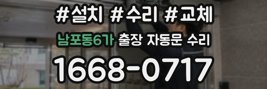 남포동6가 출장 자동문 수리