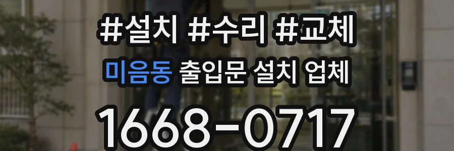 미음동 출입문 설치 업체
