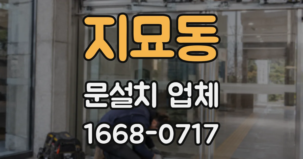 지묘동 문설치 업체