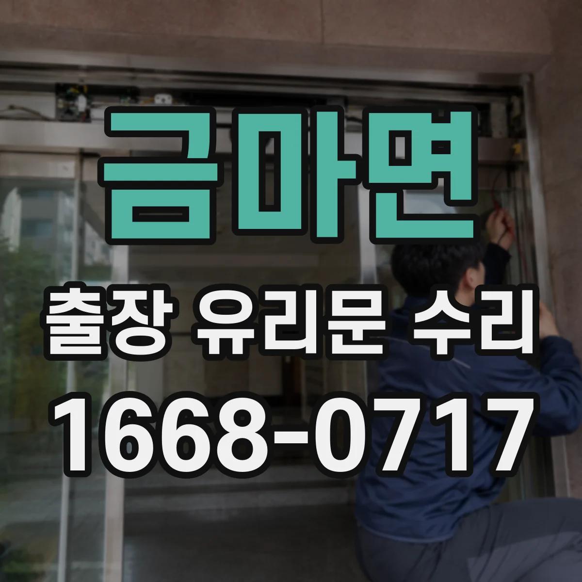 금마면 출장 유리문 수리
