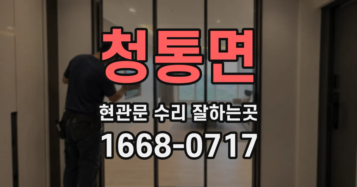 청통면 현관문 수리 잘하는곳