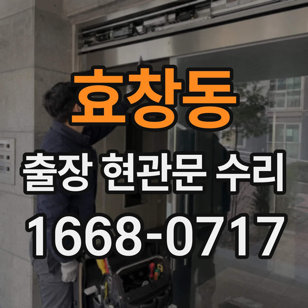 효창동 출장 현관문 수리 보조키 분실 대신 임시 개방 먼저 점검