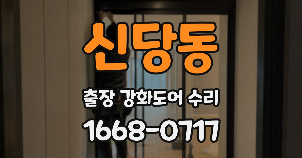 신당동 출장 강화도어 수리