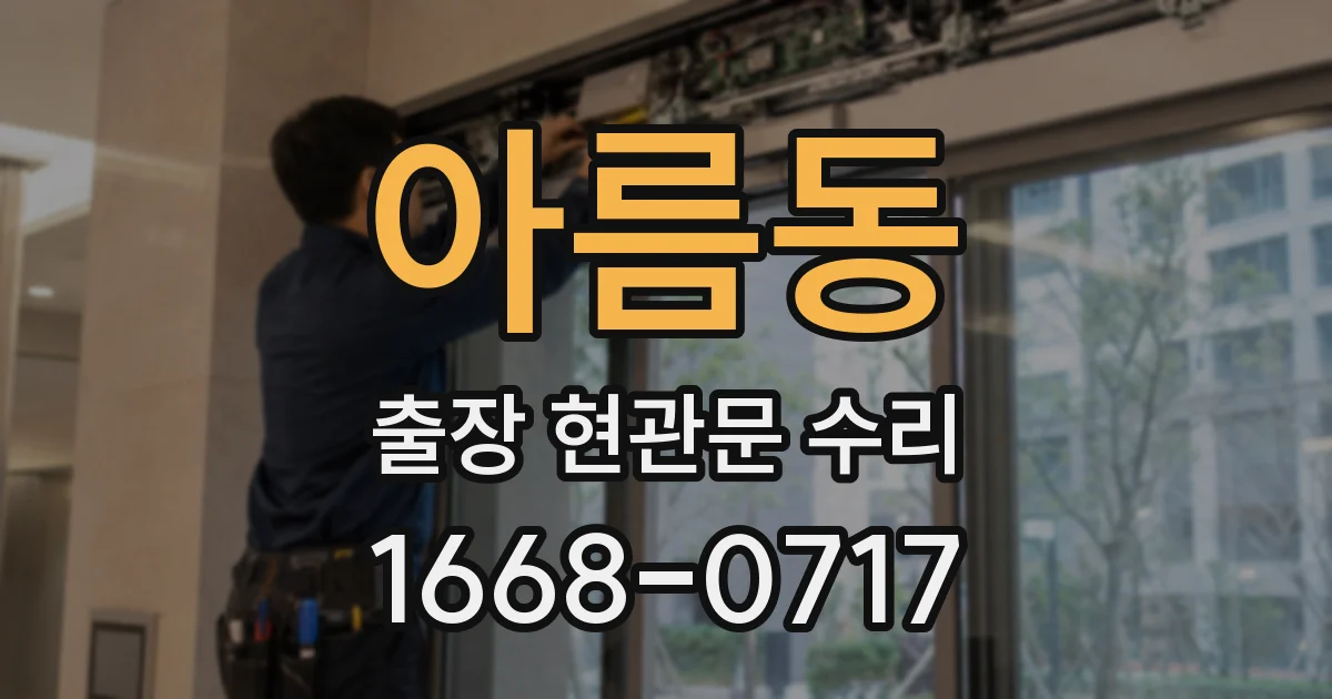 아름동 출장 현관문 수리